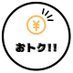 おトク【公式】 (@foodget_) Twitter profile photo おトク【公式】 (@foodget_) Twitter profile photo