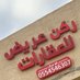 مخطط عريض/غازي العتيبي (@gaaazy200949) Twitter profile photo مخطط عريض/غازي العتيبي (@gaaazy200949) Twitter profile photo