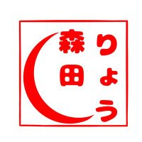 森田りょう☃️ドラマ放送中‼️「復讐カレシ」 (@9moritaryo9) 's Twitter Profile