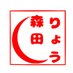 森田りょう☃️ドラマ放送中‼️「復讐カレシ」 (@9moritaryo9) Twitter profile photo 森田りょう☃️ドラマ放送中‼️「復讐カレシ」 (@9moritaryo9) Twitter profile photo
