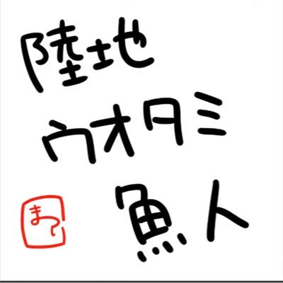 🏮陸地・ウオタミ・魚人🏮🎣😈 👾💤☂️🐬さんのプロフィール画像