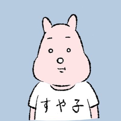 すやすや子さんのプロフィール画像