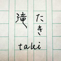 滝 (@taki_make) 's Twitter Profile