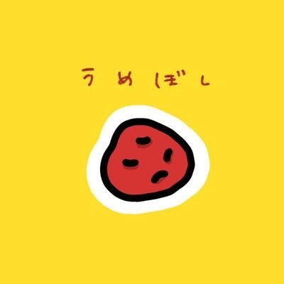 うめぼし🍎❕さんのプロフィール画像