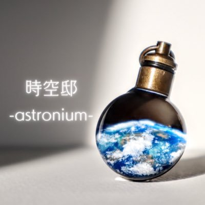 ニウム【時空邸-astronium-】さんのプロフィール画像