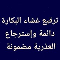 ترقيع غشاء البكارة _ ولاية وهران _ (@ghshatrqy) 's Twitter Profile