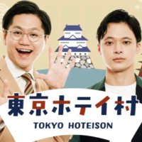 東京ホテイソン公式アプリ「東京ホテイ村」(@hoteison_kawara) 's Twitter Profile Photo