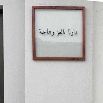 GhaidaMii's profile picture. أسألك اللهم نورًا أقتبسُ الحقّ منه | خريجة @d_thm_ksu | بأصالة وإعتزاز أعمل في @DiriyahCo | عضو في @STS_KSU