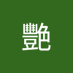劉艷 (@yaner789) Twitter profile photo 劉艷 (@yaner789) Twitter profile photo