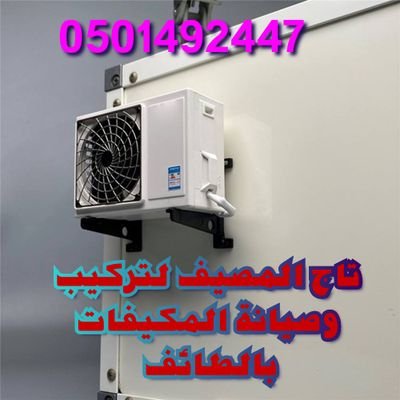 https://t.co/7cXxX0bCT9 
افضل شركة تركيب مكيفات الطائف
تركيب مكيفات سبليت الطائف
فك وتركيب مكيفات سبليت وشباك ودولاب ومركزي
صيانة جميع انواع المكيفات
غسيل مكيف