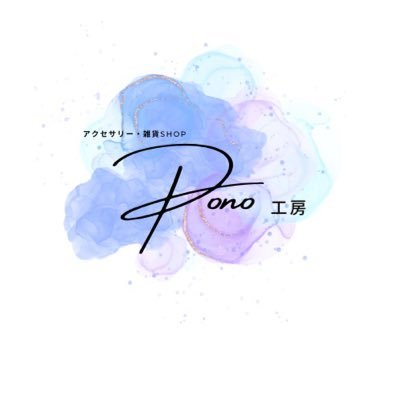 Pono工房 海を感じる作品でたくさんの方の日常に癒しと幸せを°∵○🐬アクセサリー、雑貨制作𓇼𓈒𓐍 PayPayフリマ、メルカリ、minneで販売中✨フォロー大歓迎･｡.♡ オーダー、質問、DMにて承ります✨️お気軽にお問い合わせ下さい😌沢山の方のお気に入りの1つになりますように𓂃𓈒𓏸︎︎︎︎ 🕊