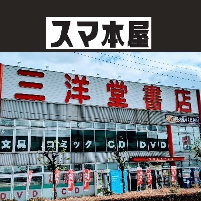 【ネットで注文、お店で受け取り】
愛知県半田市宮本町にある書店です。ネットでご注文いただいた本を、受取BOXとセルフレジでスマートに受け取れます♪

駐車場:51台 営業時間:9時～22時(年中無休)
取扱商品:本・文具・セルCD&DVD・ふるほん・トレカ

ご質問ご意見などのお問い合わせは弊社HPよりお願いします。