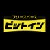 フリースペースピットイン (@freespace_pitin) Twitter profile photo フリースペースピットイン (@freespace_pitin) Twitter profile photo