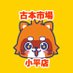 古本市場小平店 (@furu1_kodaira) Twitter profile photo 古本市場小平店 (@furu1_kodaira) Twitter profile photo