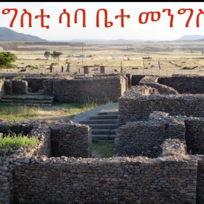 Every thing I express here is only my view.  ኣነ ምስ ህዝቢ ትግራይ እየ!! ናይ ህዝቢ ትግራይ ዓፅባ መኣዝ የብቅዕ ይኸውን?