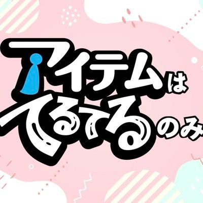 “アイテムはてるてるのみ”公式X。2019/12/29デビュー☀️アナタの天気を晴れにします☀️【ワンマン】Veats➡ストリーム➡ReNY➡O-EAST➡豊洲PIT《SOLD OUT御礼》➡2023.1.2【渋谷公会堂】👏\ﾊﾚﾙﾄｲｲﾈｯ!!/ 運営：FreeK