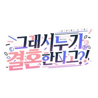 🌺 블러드문 합작 :: 그래서 누가 결혼한다고?!🌺(@blurred_wedding) 's Twitter Profile Photo