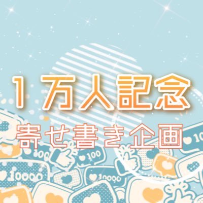 ch登録者数1万人のお祝いに向けた寄せ書き企画垢です。ファン有志の企画のため、ご本人さまへのお問い合わせはお控えください。お問い合わせ等はマシュマロかDMまでご連絡ください。