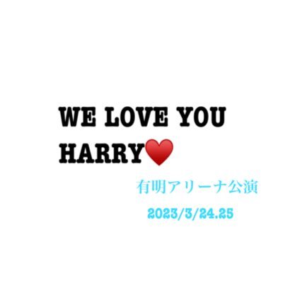 3月24日(金)25日(土) Harry Styles有明アリーナ 皆さまと良い思い出に残せる事が出来ました！この垢は記念に残します！ありがとうございました！ #ハンドサイン #ハリースタイルズ