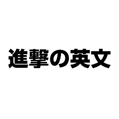 #進撃の巨人 の名言を日本語と英語でつぶやきます。非公式。画像は@irasutoya さんから。This account tweets the quotes of #AttackonTitan in both English and Japanese! Let’s study!運営 @gainenz