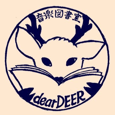 奈良市のならまちに2023年オープンした「音楽図書室dear DEER」（兼「dearDEER音楽文化研究ラボ」兼コミュニティスペース）です。利用は全て無料です。不定休。https://t.co/T6SHFokMTU