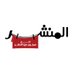 Elmanshar | المنشر (@el_manshar) Twitter profile photo Elmanshar | المنشر (@el_manshar) Twitter profile photo