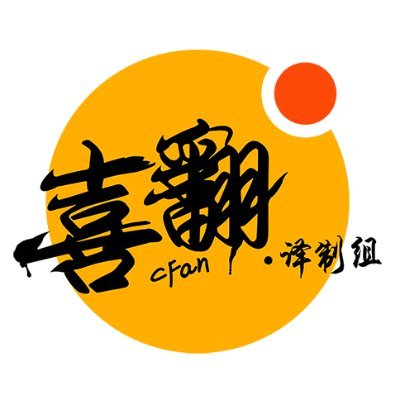 大家好，这里是喜翻译制组。
Hello, this is CFanGroup here.