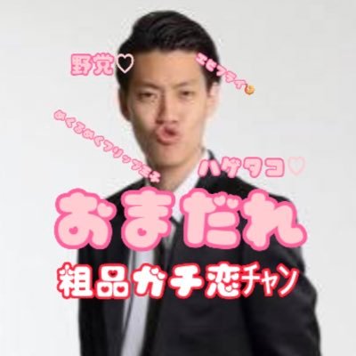 粗品さん大好きすぎてアカウント作りました…🫰🏻競馬もします✨けど粗品さんのご意向通り馬券は乗りません〜な🤍 推しの幸せが私の幸せ(*˘︶˘*).。.:*♡💞ラジオはガチ恋チヤン非リアタイ勢🙇♀️公開処刑動画はコチラ⬇️
