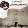 mgals_3BDH's profile picture. الموقع الرسمي لــ مجالــس عبـــده ملــتقئ الاجيال .تغطيات. مناسباتكم تابــعونا #ضياغم#شمر) ( الكويت) هاتف التواصل الحساب بإدارة فيصل  الويباري ( 50835663)
