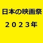 情報　日本の映画祭２０２4年　情報🎬