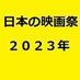 情報　日本の映画祭２０２4年　情報🎬 (@rjkH5NeZNTn3Nbb) Twitter profile photo