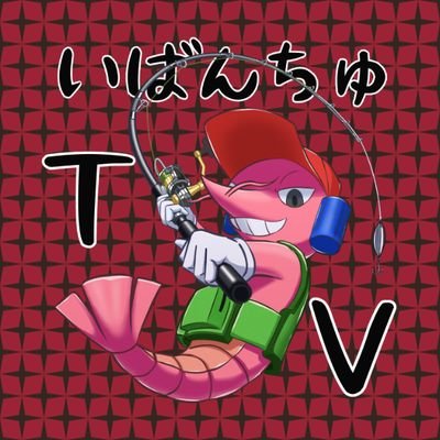 いばんちゅTVさんのプロフィール画像