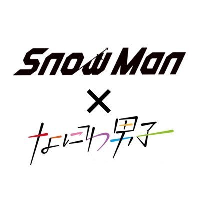 marino_12181's profile picture. スポンサー会社からの支援により、【#snowman 】と【#なにわ男子】のプレゼント企画🎁を実施します。応募方法はフォロー&リツイートしてくださった方に、詳細を送らせていただきます。 当選者にはこちらからDMします😉 💕 ⚠️クレカ請求はしませんが、LINE登録はお願いしております🙇‍♂️