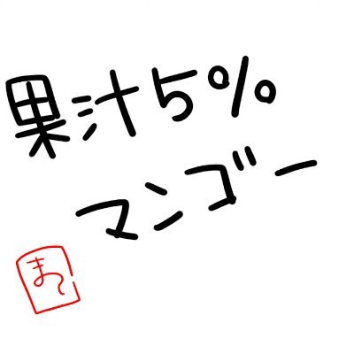 果汁5%マンゴー🏮さんのプロフィール画像