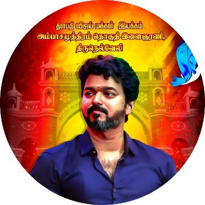 This is an official page of Ambai union youthwings Vmi
Tirunelveli district Vijay makkal iyakam 🇦🇷