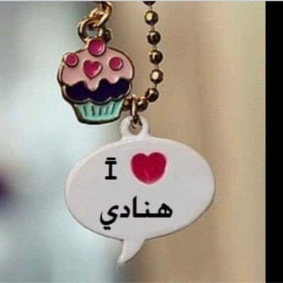 hanadi_sarhaan's profile picture. في ملامحهُ أُلفة بالغة ، كأن الطمأنينة قد استعارت وَجهَه ❤️!'