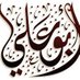 ابو علي الغامدي (@aqaz1335) Twitter profile photo ابو علي الغامدي (@aqaz1335) Twitter profile photo