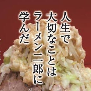 二郎ラーメンが大好きです🍜 ラーメンの画像眺めるの好きなのでいいねや無言フォロー失礼致します。