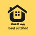 بيت الاتحاد (@bayt_alittihad) Twitter profile photo بيت الاتحاد (@bayt_alittihad) Twitter profile photo