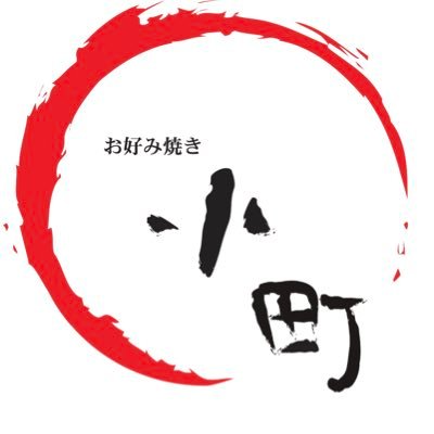 オノヨーコ🚺尼崎市武庫之荘1丁目14-10『お好み焼き小町』発💨💨粉もんいっぱいありまっす!!鉄板焼もいっぱいありまっす!!定休日毎週🈷️休みの日は基本的にバイク乗ってます♪よろしくお願いしまぁす😙🙌