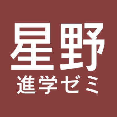 星野進学ゼミ公式アカウントです。講座の案内や休講のお知らせ、イベント情報などをお伝えします。
ご質問・お問い合わせは、電話またはホームページのお問い合わせフォームで受け付けております。