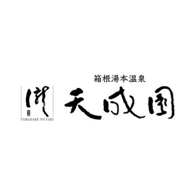 箱根湯本駅から徒歩約15分。玉簾の瀧と屋上の天空大露天風呂が自慢のホテルです♨️ 日帰り温泉は23時間営業中！⚡️是非 #天成園 をつけて投稿してくださいね✏️