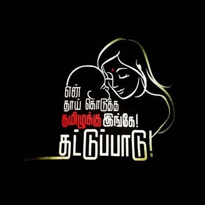 என் உயிர் துடிப்பது என்றும் என் #தாய்க்காவும்♥️ #தாய்மொழிக்காவும்♥️ என்பதை மாறவோனா!! இயற்கை விரும்பி🌿 பறவைகள்🕊️ விலங்குகளை🐕 ரொம்ப பிடிக்கும் ( 90'ஸ் கிட்ஸ் )