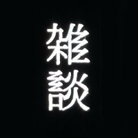 雑談｜CRAFT BEER & PODCAST STUDIO (@zatsudan_co_jp) 's Twitter Profile Photo