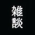雑談|CRAFT BEER & PODCAST STUDIO (@zatsudan_co_jp) Twitter profile photo 雑談|CRAFT BEER & PODCAST STUDIO (@zatsudan_co_jp) Twitter profile photo