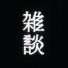 zatsudan_co_jp's profile picture. ■株式会社雑談｜店舗情報は #東中野雑談、制作案件は #制作雑談、ポッドキャストに関する情報は #Podcast雑談ニュース で発信しています。