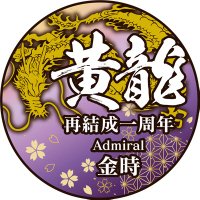 金時(黄龍)⚓️🐶🐱🥃🇯🇵 (@gblklab) 's Twitter Profile
