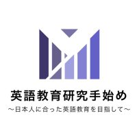 英語教育研究手始め〜日本人に合った英語教育を目指して〜 (@tmrrw2022) 's Twitter Profile