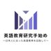 英語教育研究手始め〜日本人に合った英語教育を目指して〜 (@tmrrw2022) Twitter profile photo 英語教育研究手始め〜日本人に合った英語教育を目指して〜 (@tmrrw2022) Twitter profile photo