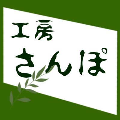 工房さんぽ　https://kobosanpo.comさんのプロフィール画像